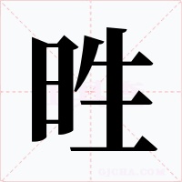 甠字字形