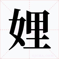 娌字字形