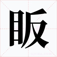 眅字的字形和写法