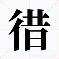 徣字字形