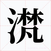 滼字的字形和写法