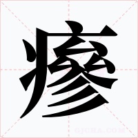 瘮字字形