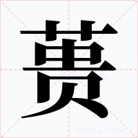 蒉字的字形和写法