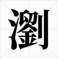 瀏字的字形和写法