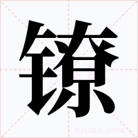 镣字字形