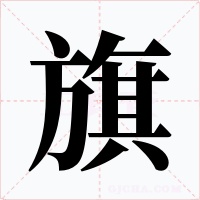 旗字字形