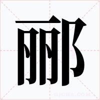 郦字的字形和写法