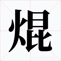 焜字的字形和写法