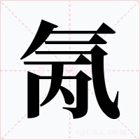 氞字字形