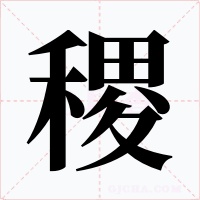 稷字的字形和写法