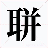 聠字的字形和写法