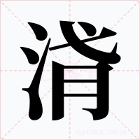 浳字字形