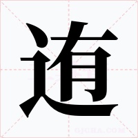 迶字的字形和写法
