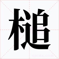 槌字字形