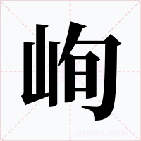 峋字字形