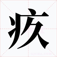 疚字字形