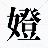 嬁字字形