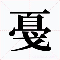 戞字字形