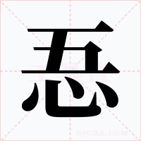 忢字字形