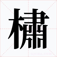 橚字字形