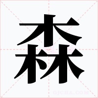 森字字形