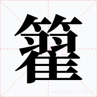 籊字的字形和写法