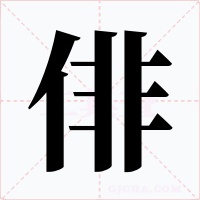 俳字字形