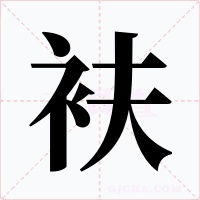 衭字字形