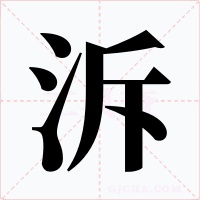泝字的字形和写法