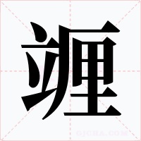 竰字字形