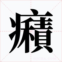 癪字字形