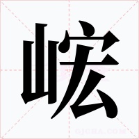 峵字的字形和写法