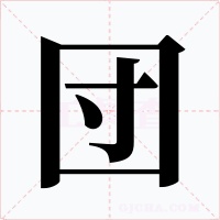 団字的字形和写法