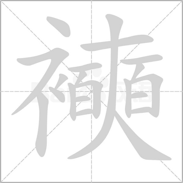 襫字笔顺图