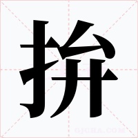 拚字的字形和写法