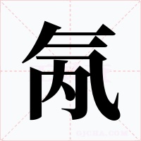 氝字字形