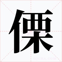 傈字字形