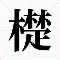 檚字字形