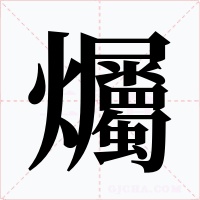 爥字的字形和写法