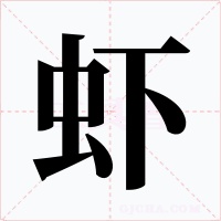 虾字的字形和写法