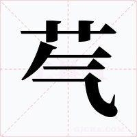 芞字的字形和写法