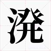 溌字字形