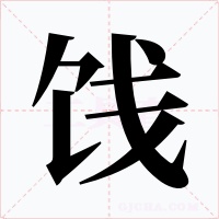 饯字的字形和写法
