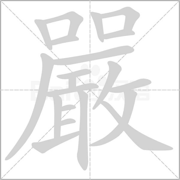 嚴字笔顺图