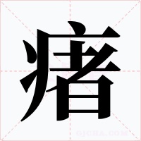 瘏字字形