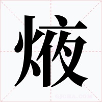 焲字字形