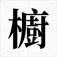 櫥字的字形和写法