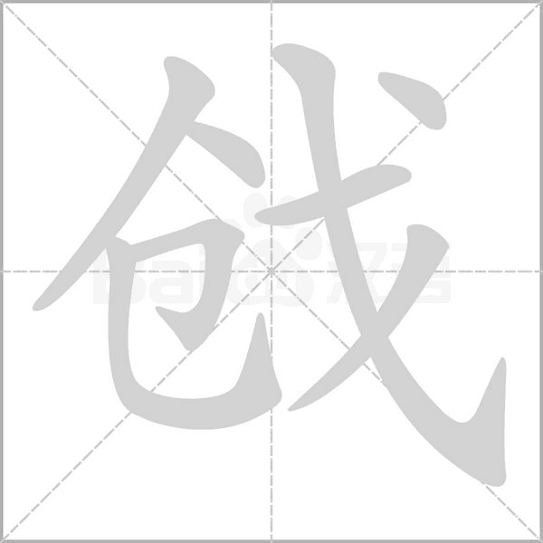 戗字笔顺图