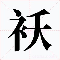 袄字的字形和写法