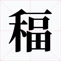 稫字的字形和写法